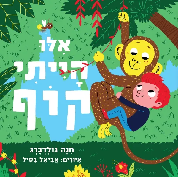 עם עובד - אילו הייתי קוף - ספר קרטון | חנה גולדברג