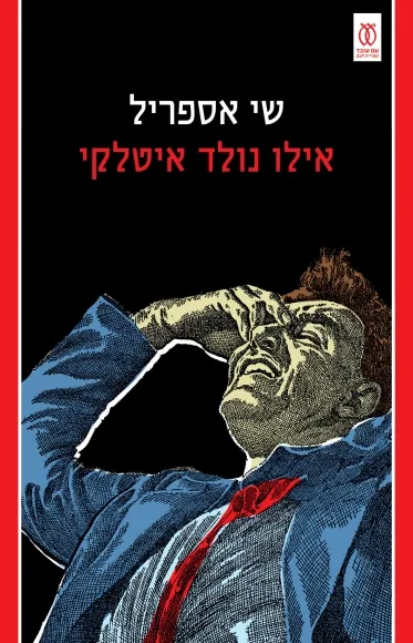 עם עובד - אילו נולד איטלקי | שי אספריל