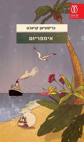 עם עובד - אימפריום | כריסטיאן קראכט