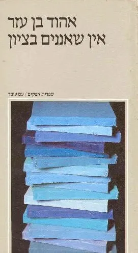 עם עובד - אין שאננים בציון | אהוד בן עזר