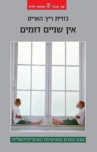 עם עובד - אין שניים דומים | ריץ' האריס ג'ודית