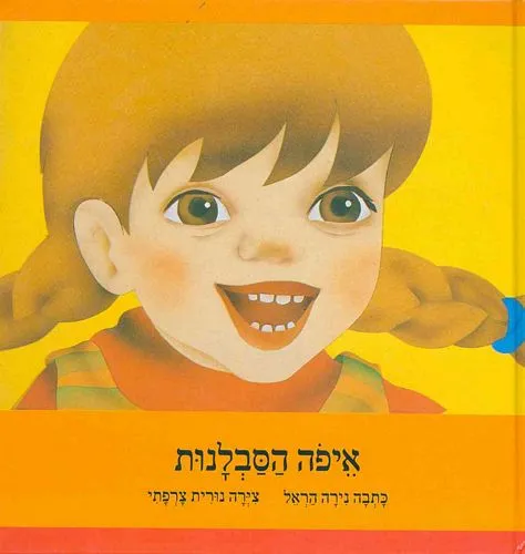 עם עובד - איפה הסבלנות | נירה הראל