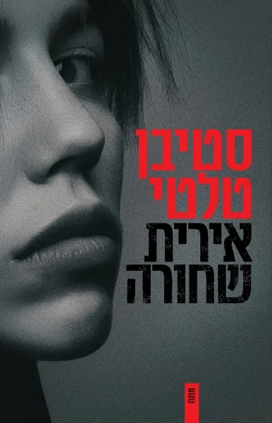 עם עובד - אירית שחורה | סטיבן טלטי