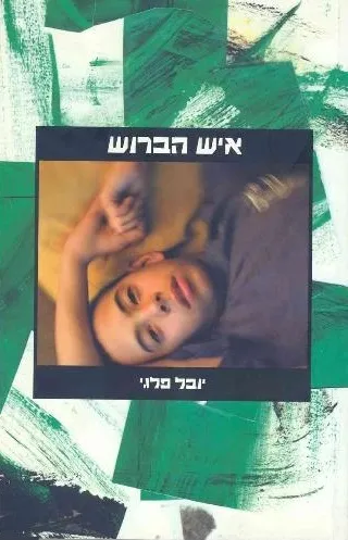 עם עובד - איש הברוש | יובל פלגי