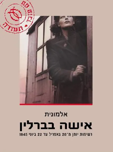 עם עובד - אישה בברלין | אלמונית