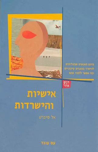 עם עובד - אישיות והישרדות | אל סיברט