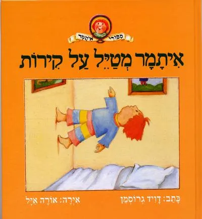 עם עובד - איתמר מטייל על קירות | דויד גרוסמן