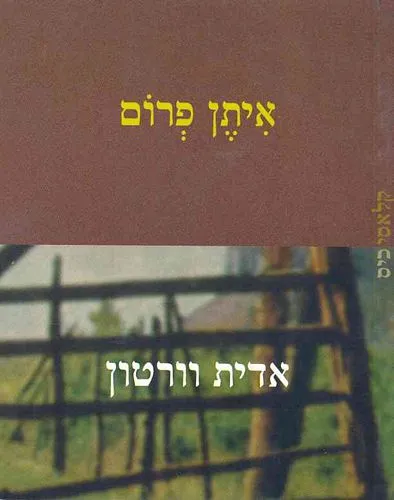 עם עובד - איתן פרום | אדית וורטון