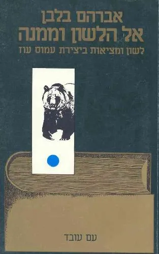 עם עובד - אל הלשון וממנה | אברהם בלבן