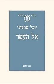 עם עובד - אל העפר | יובל שמעוני