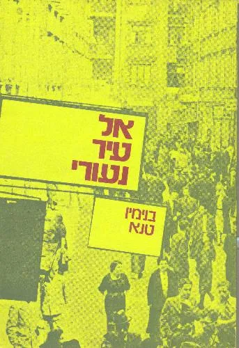 עם עובד - אל עיר נעורי | בנימין טנא