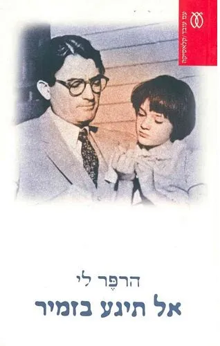 עם עובד - אל תיגע בזמיר - קלאסיקה | הרפר לי