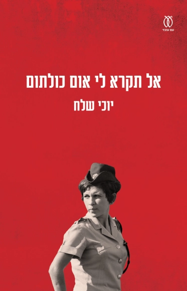 אל תקרא לי אום כולתום | יוכי שלח - עם עובד