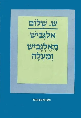 עם עובד - אלגביש, מאלגביש ומעלה | ש. שלום