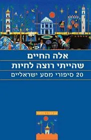 אלה החיים שהייתי רוצה לחיות