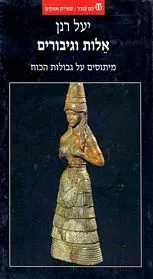 עם עובד - אלות וגיבורים | יעל רנן