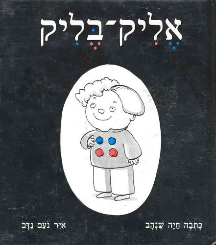 עם עובד - אליק בליק | חיה שנהב