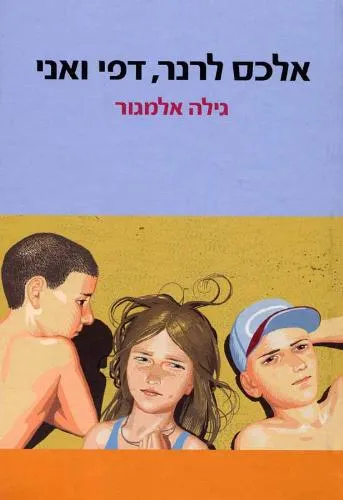 עם עובד - אלכס לרנר, דפי ואני | גילה אלמגור