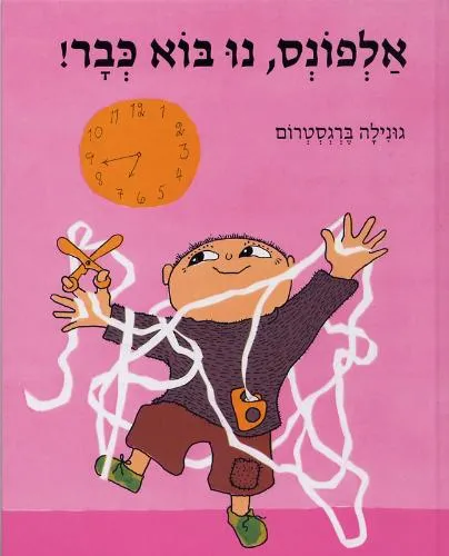 עם עובד - אלפונס, נו בוא כבר! | גונילה ברגסטרום