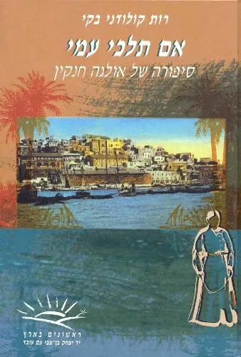 עם עובד - אם תלכי עמי | רות קולודני בקי