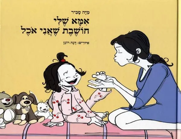 עם עובד - אמא שלי חושבת שאני אוכל | מיה סביר