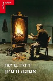 עם עובד - אמונה ודמיון | רונלד בריטון