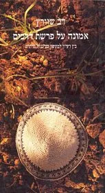 עם עובד - אמונה על פרשת דרכים | דב שוורץ