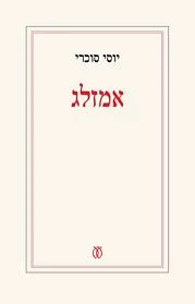 עם עובד - אמזלג | יוסי סוכרי