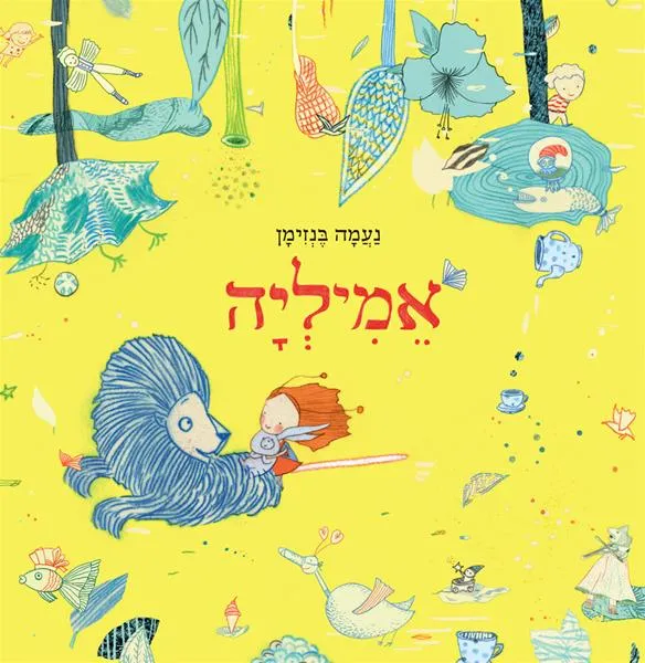 עם עובד - אמיליה | נעמה בנזימן