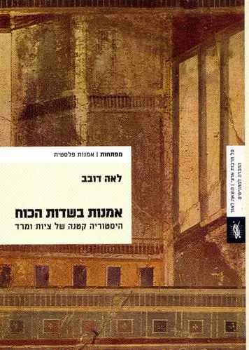 עם עובד - אמנות בשדות הכוח | לאה דובב