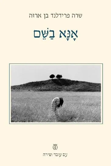 עם עובד - אנא בשם | שרה פרידלנד בן ארזה