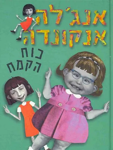 אנג'לה אנקונדה - כוח הקמח