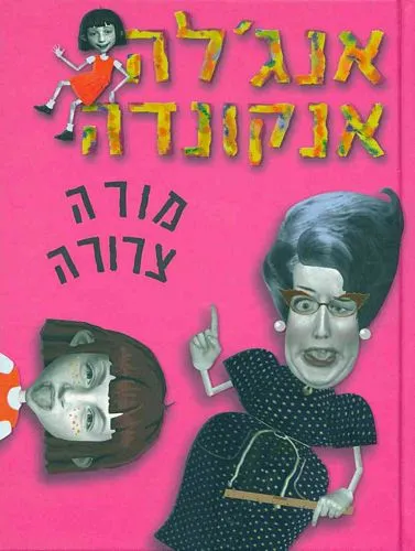 אנג'לה אנקונדה - מורה צרורה