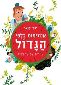 עם עובד - אנונימוס בלפי הגדול | יוסי בנאי