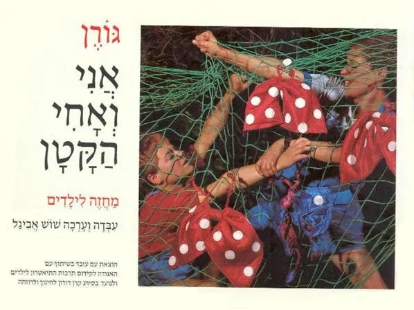 עם עובד - אני ואחי הקטן | גורן