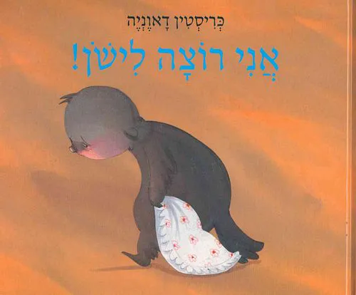 עם עובד - אני רוצה לישון! | כריסטין דאוניה