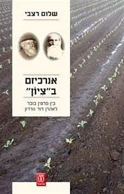 עם עובד - אנרכיזם ב"ציון" | שלום רצבי