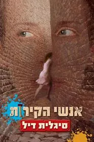 עם עובד - אנשי הקירות | סיגלית דיל