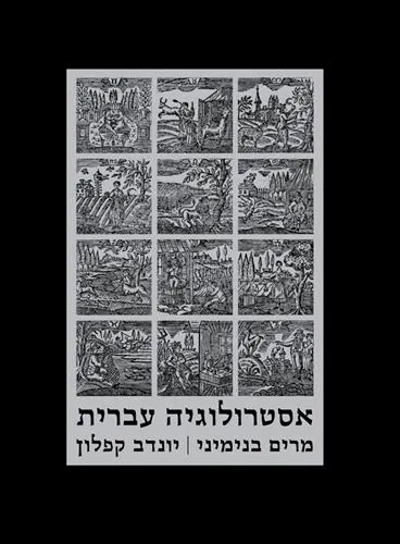 עם עובד - אסטרולוגיה עברית | מרים בנימיני, יונדב קפלון