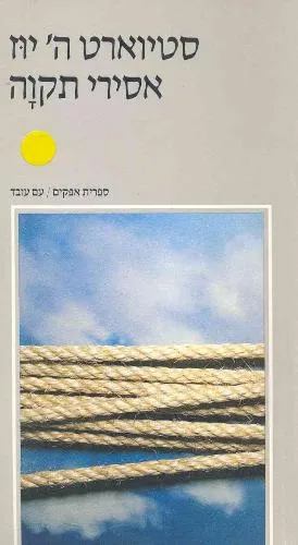 עם עובד - אסירי תקוה | סטיוארט ה' יוז