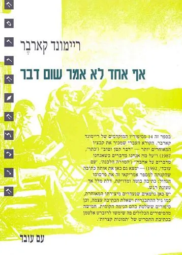 עם עובד - אף אחד לא אמר שום דבר | ריימונד קארבר