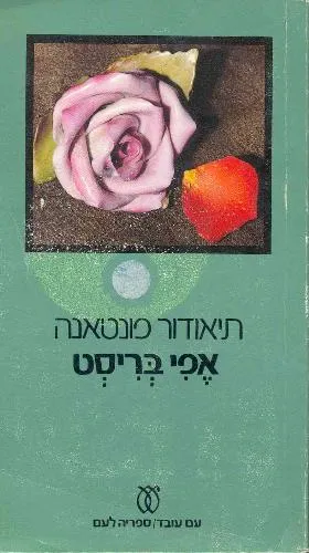 עם עובד - אפי בריסט | תיאודור פונטאנה