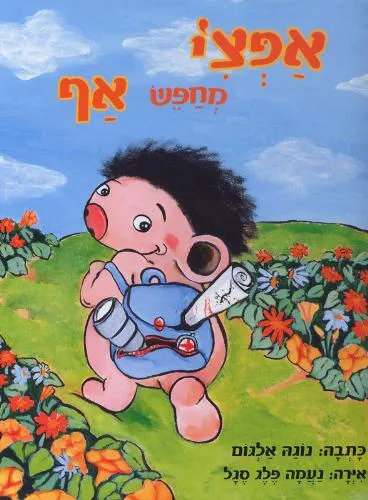 עם עובד - אפצ'י מחפש אף | נוגה אלגום