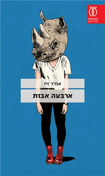 עם עובד - ארבעה אבות | אמיר זיו