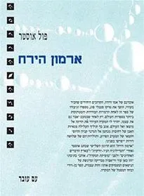 עם עובד - ארמון הירח / פול אוסטר