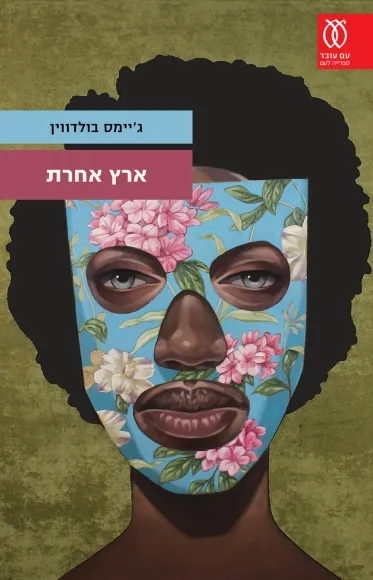 עם עובד - ארץ אחרת | ג'יימס בולדווין