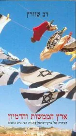 עם עובד - ארץ הממשות והדמיון | דב שוורץ
