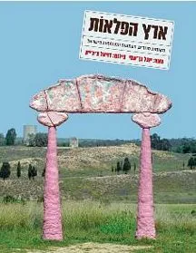 עם עובד - ארץ הפלאות | יובל בן-עמי / דניאל צ'צ'יק