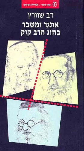 עם עובד - אתגר ומשבר בחוג הרב קוק | דב שוורץ