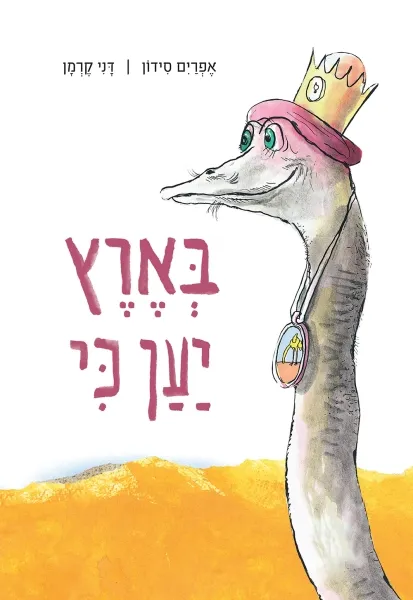 עם עובד - בְּאֶרֶץ יַעַן כִּי | אפרים סידון